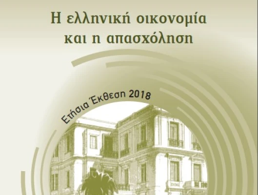 ΙΝΕ ΓΣΕΕ: Ετήσια Έκθεση 2018 για την Ελληνική Οικονομία και την Απασχόληση