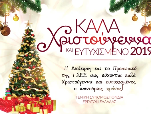 ΚΑΛΑ ΧΡΙΣΤΟΥΓΕΝΝΑ ΚΑΙ ΕΥΤΥΧΙΣΜΕΝΟ ΤΟ 2019