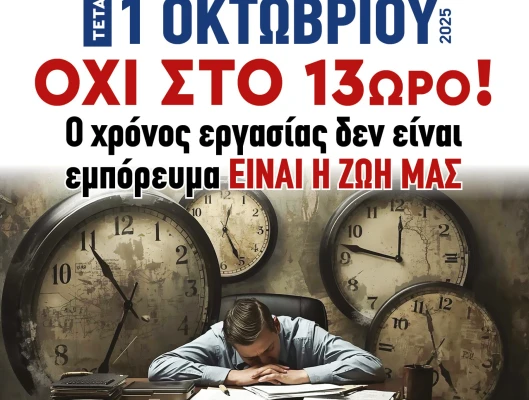 Όλοι στη Γενική Απεργία την Τετάρτη 1 Οκτώβρη και στο Συλλαλητήριο στις 11πμ στην πλατεία Κλαυθμώνος