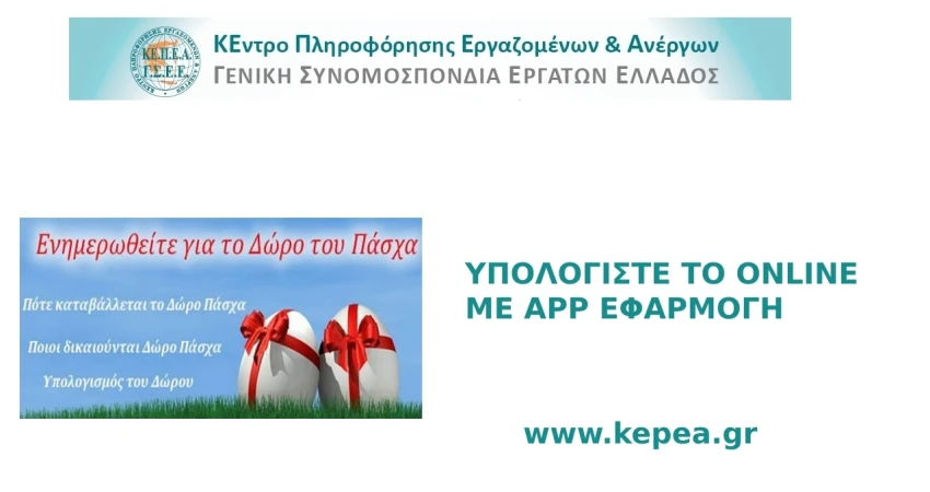 ΚΑΤΑΒΟΛΗ ΔΩΡΟΥ ΠΑΣΧΑ  ΥΠΟΛΟΓΙΣΤΕ ΤΟ ΜΕ ONLINE ΕΦΑΡΜΟΓΗ