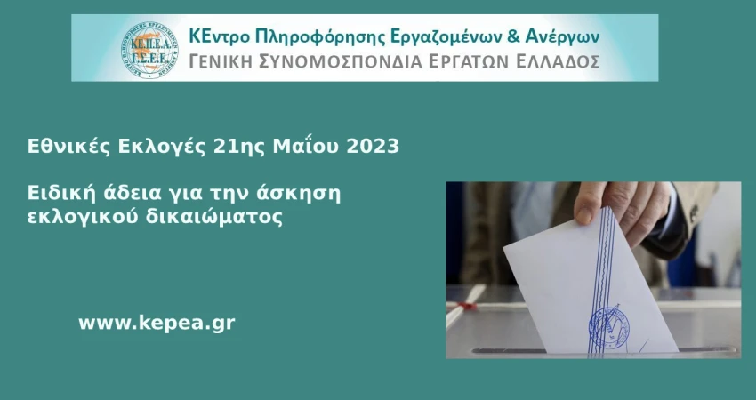 Άδεια για την άσκηση εκλογικού δικαιώματος