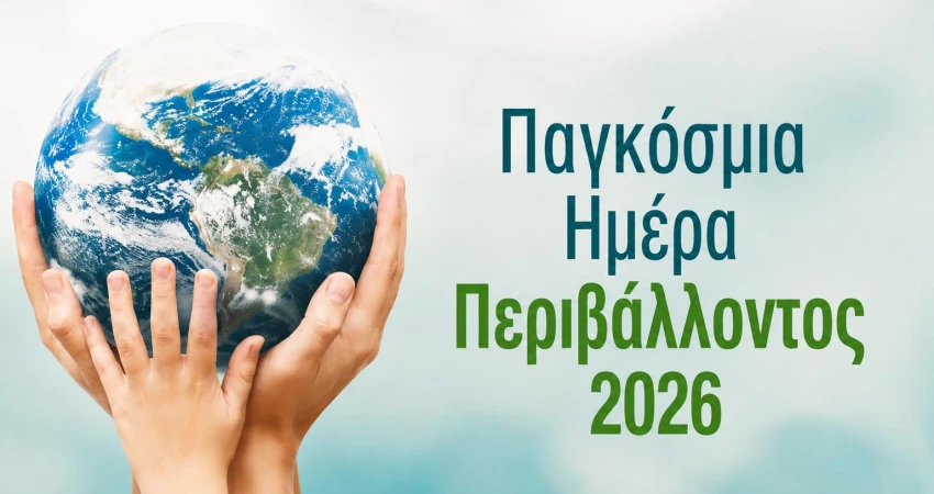 5 Ιουνίου, Παγκόσμια Ημέρα Περιβάλλοντος 2026 Για το Κλίμα, Για τους Εργαζόμενους, Για μια Δίκαιη Μετάβαση