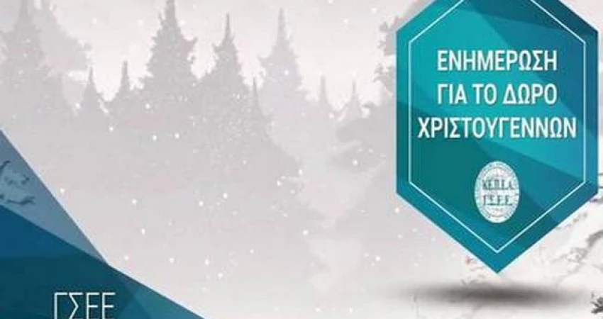 ΚΑΤΑΒΟΛΗ ΔΩΡΟΥ ΧΡΙΣΤΟΥΓΕΝΝΩΝ  ΥΠΟΛΟΓΙΣΤΕ ΤΟ ΜΕ ONLINE ΕΦΑΡΜΟΓΗ