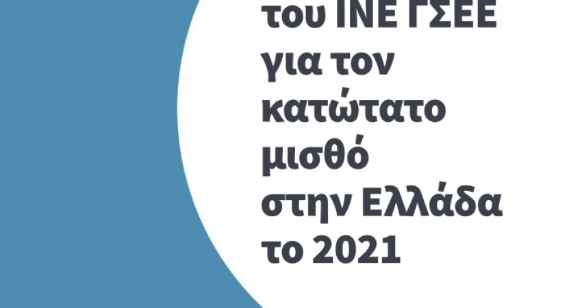 H πρόταση του ΙΝΕ ΓΣΕΕ για τον κατώτατο μισθό στην Ελλάδα το 2021