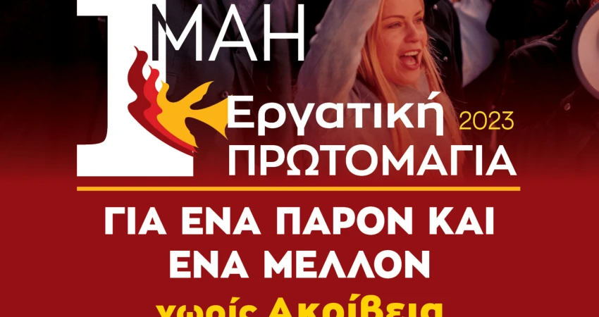 Δευτέρα 1η Μάη -Εργατική Πρωτομαγιά 2023