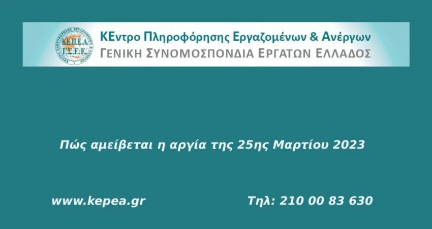 Πώς αμείβεται η 25η Μαρτίου
