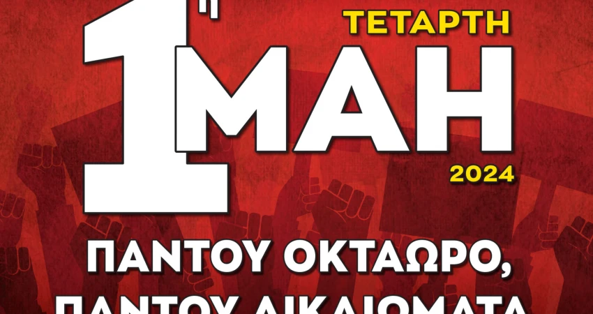 Εκδηλώσεις μνήμης και τιμής σε όλη τη χώρα για την Εργατική Πρωτομαγιά
