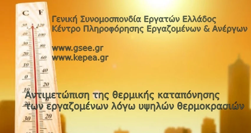 Αντιμετώπιση της θερμικής καταπόνησης των εργαζομένων λόγω υψηλών θερμοκρασιών Έκτακτα μέτρα