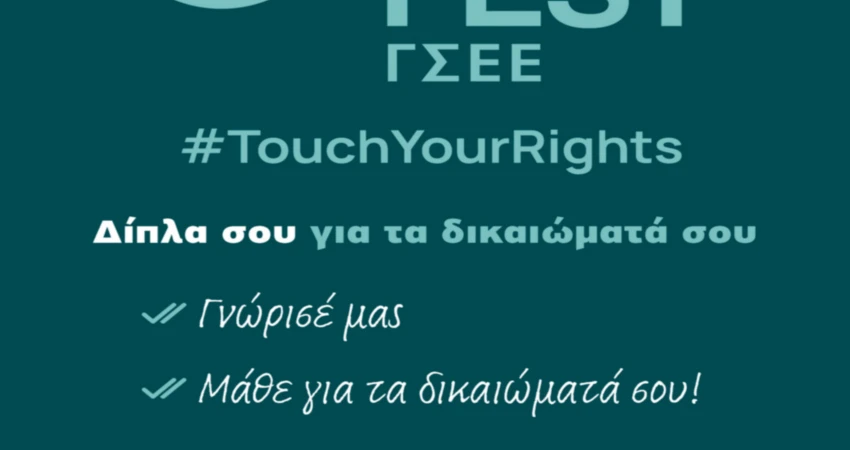 INFO FEST ΓΣΕΕ 2025  Η ΓΣΕΕ Στο Κέντρο της Πόλης – 20/21 Οκτωβρίου στο Μετρό Συντάγματος