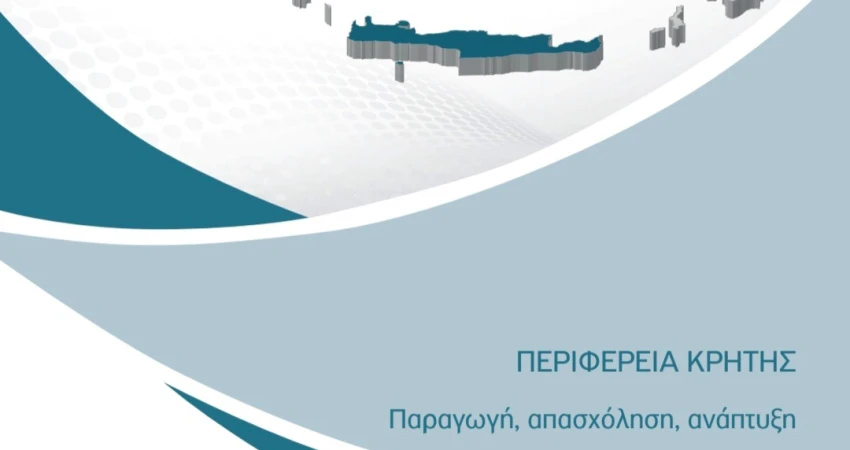 ΙΝΕ ΓΣΕΕ  «Περιφέρεια Κρήτης: Παραγωγή, απασχόληση, ανάπτυξη»