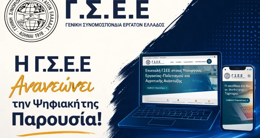 H ΓΣΕΕ Ανανεώνει την Ψηφιακή της Παρουσία