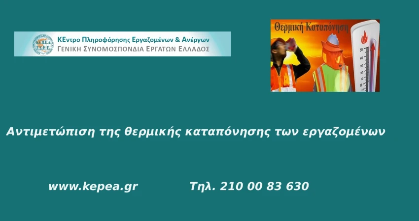 Αντιμετώπιση της θερμικής καταπόνησης των εργαζομένων