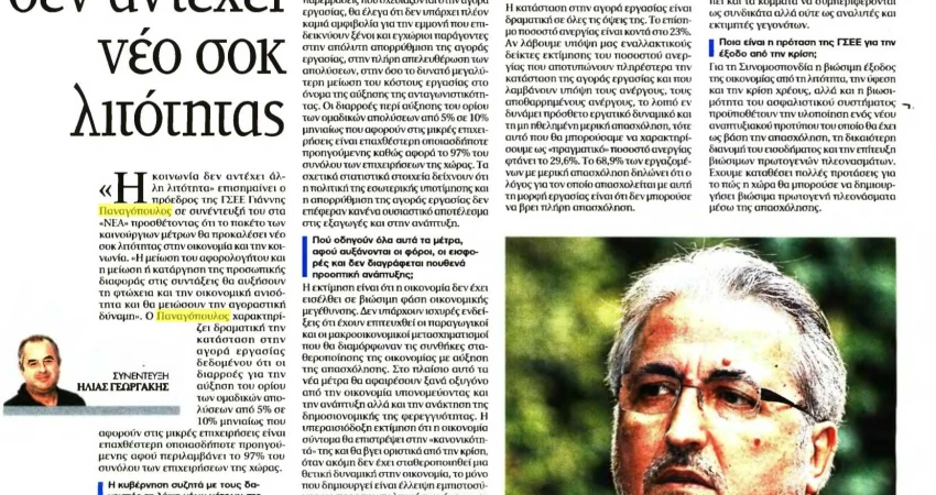 Συνέντευξη προέδρου ΓΣΕΕ στην εφημερίδα ΤΑ ΝΕΑ