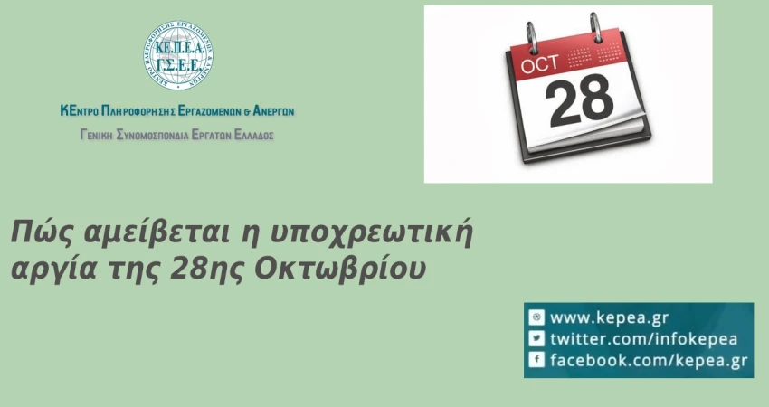 Πώς αμείβεται η αργία της 28ης Οκτωβρίου