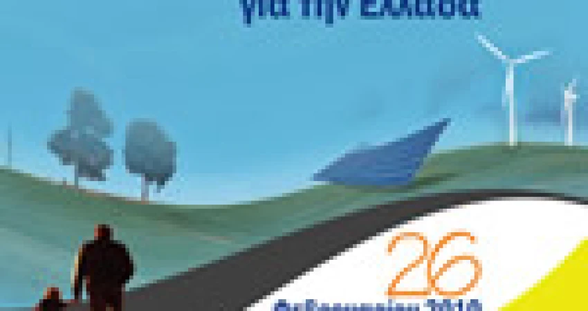 Ημερίδα με θέμα: "Κοπεγχάγη. Η επόμενη μέρα για την Ελλάδα"