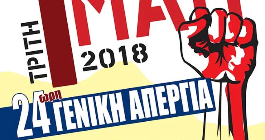ΓΕΝΙΚΗ ΑΠΕΡΓΙΑ 1η ΜΑΗ