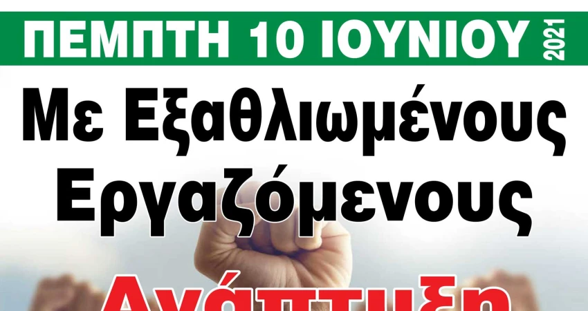 Υλικό απεργίας 10ης Ιουνίου (Αφίσες - Διακήρυξη)