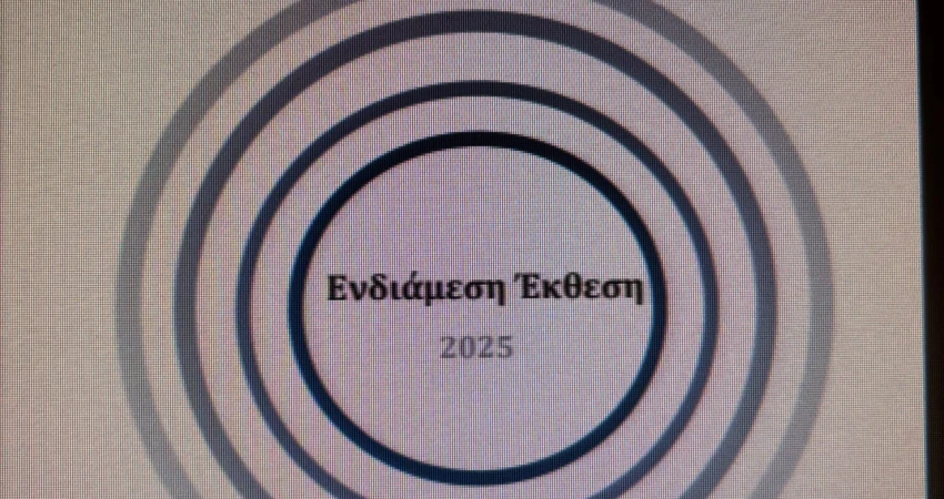  Ενδιάμεση Έκθεση 2025 του ΙΝΕ ΓΣΕΕ  για την ελληνική οικονομία και την απασχόληση