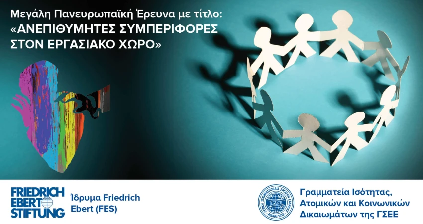 Πανευρωπαϊκή έρευνα με τίτλο “Ανεπιθύμητες συμπεριφορές στον εργασιακό χώρο”