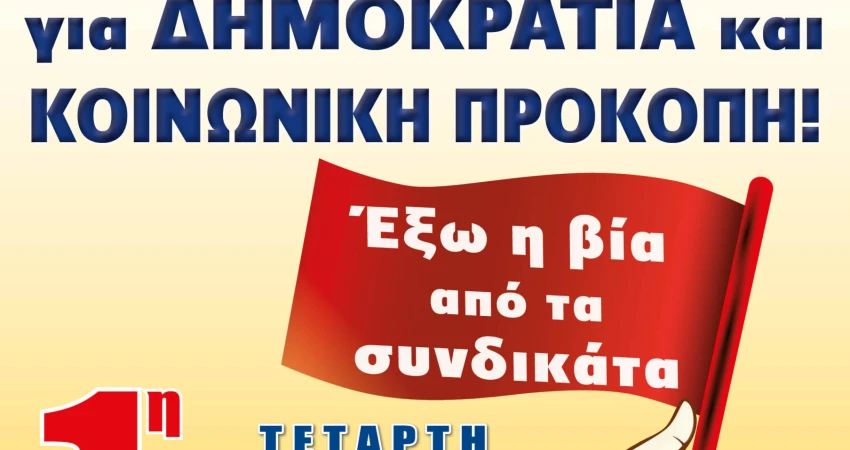 ΕΡΓΑΤΙΚΗ ΠΡΩΤΟΜΑΓΙΑ – Ο ΑΓΩΝΑΣ ΣΥΝΕΧΙΖΕΤΑΙ   