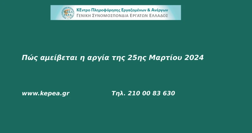Πώς αμείβεται η 25η Μαρτίου
