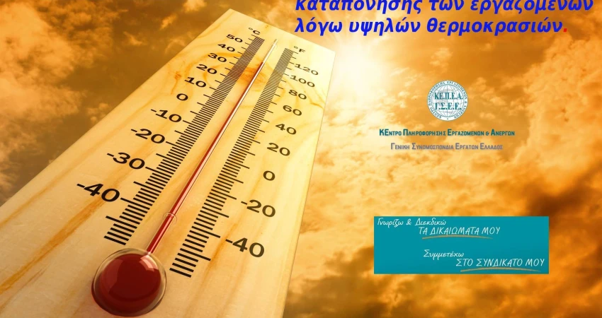 Αντιμετώπιση της θερμικής καταπόνησης των εργαζομένων  λόγω υψηλών θερμοκρασιών