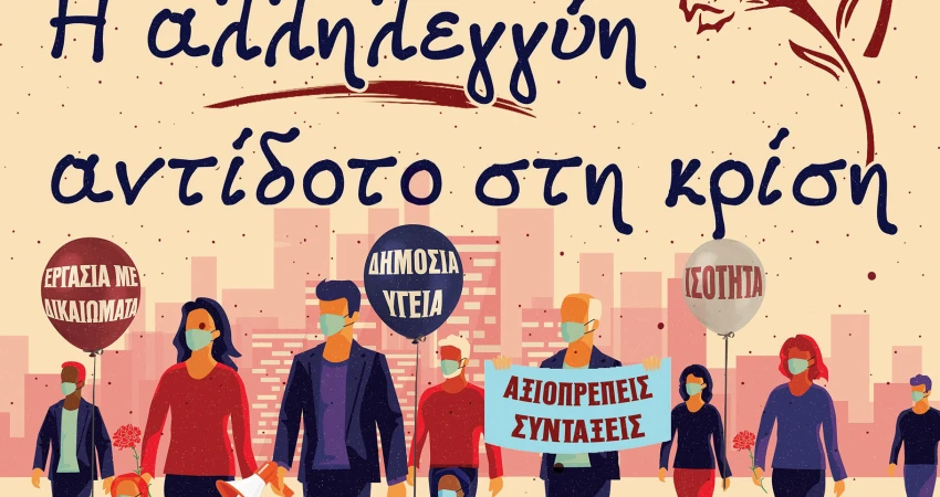 1η Μάη 2020 - «Η ΑΛΛΗΛΕΓΓΥΗ ΑΝΤΙΔΟΤΟ ΣΤΗΝ ΚΡΙΣΗ» - 24ΩΡΗ ΑΠΕΡΓΙΑ