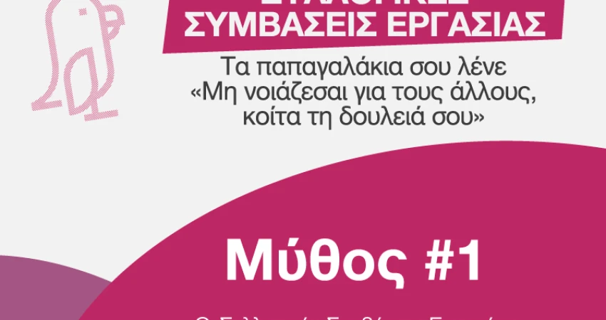 ΔΕΛΤΙΟ ΤΥΠΟΥ-ΝΕΑ ΕΝΗΜΕΡΩΤΙΚΗ ΚΑΜΠΑΝΙΑ ΤΗΣ ΓΣΕΕ #ΣπάμεΤουςΜύθους