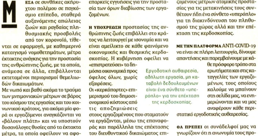 ΑΡΘΡΟ ΓΙΑΝΝΗ ΠΑΝΑΓΟΠΟΥΛΟΥ – ΠΡΟΕΔΡΟΥ ΓΕΝΙΚΗΣ ΣΥΝΟΜΟΣΠΟΝΔΙΑΣ ΕΡΓΑΤΩΝ ΕΛΛΑΔΑΣ