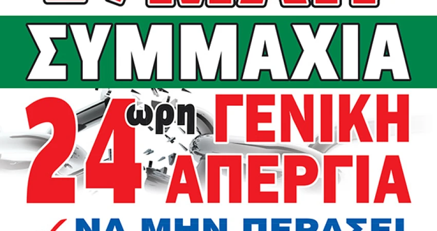 24ΩΡΗ ΓΕΝΙΚΗ ΑΠΕΡΓΙΑ ΤΕΤΑΡΤΗ 17 ΜΑΪΟΥ