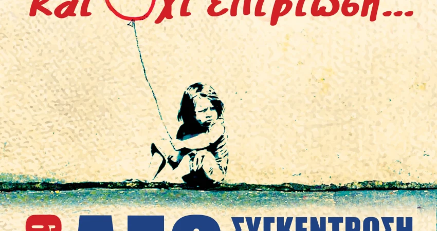 ΜΑΖΙΚΟ ΚΑΙ ΑΓΩΝΙΣΤΙΚΟ ΤΟ ΣΥΛΛΑΛΗΤΗΡΙΟ ΣΤΗ ΘΕΣΣΑΛΟΝΙΚΗ