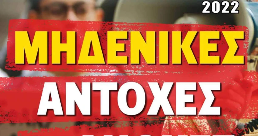 Συλλαλητήριο ΔΕΘ 10ης Σεπτεμβρίου (Αφίσα – Διακήρυξη)