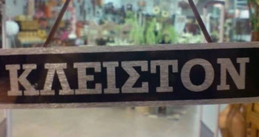 Κυριακή Κλειστά! Δεν Ψωνίζω - Δε Δουλεύω! 21.06.2017