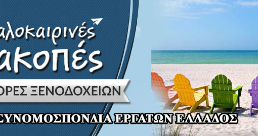 Εγκύκλιος: Καλοκαιρινές Διακοπές 2017