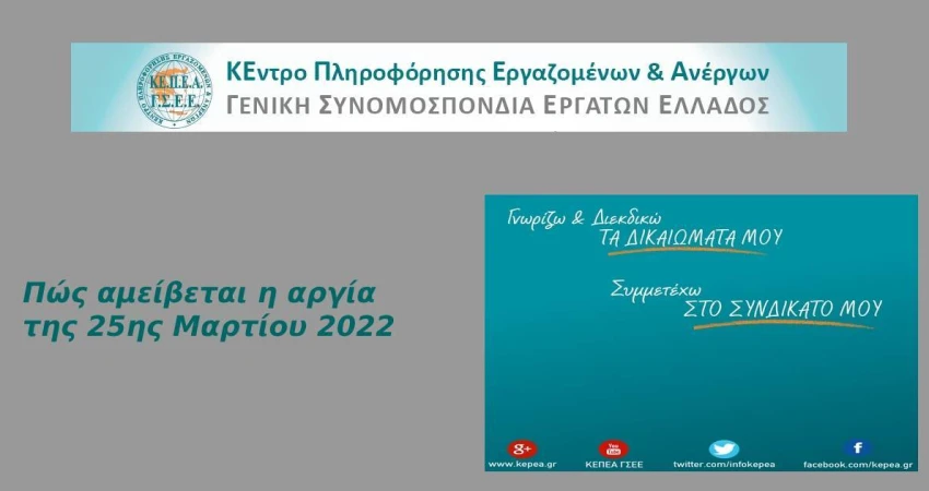 Πώς αμείβεται η 25η Μαρτίου