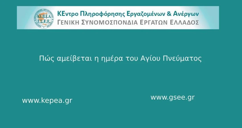 Πώς αμείβεται η ημέρα του Αγίου Πνεύματος