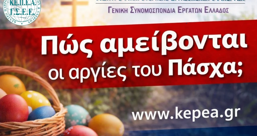 Τι ισχύει για τις αργίες του Πάσχα