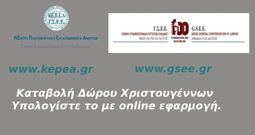 Καταβολή δώρου Χριστουγέννων Υπολογίστε το με online εφαρμογή