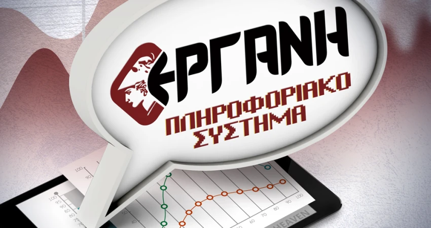 Δήλωση στοιχείων απασχόλησης εργαζομένων στο πληροφοριακό σύστημα ΕΡΓΑΝΗ