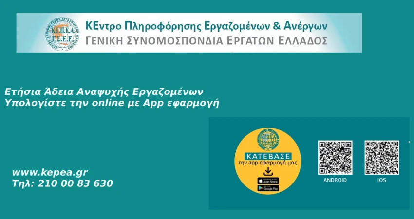 Ετήσια άδεια αναψυχής εργαζόμενων Δωρεάν app & online Εφαρμογές
