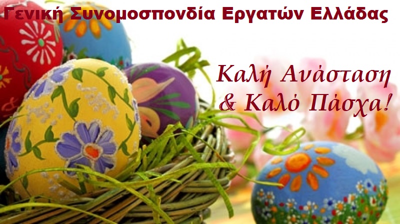 Καλό Πάσχα και Καλή Ανάσταση