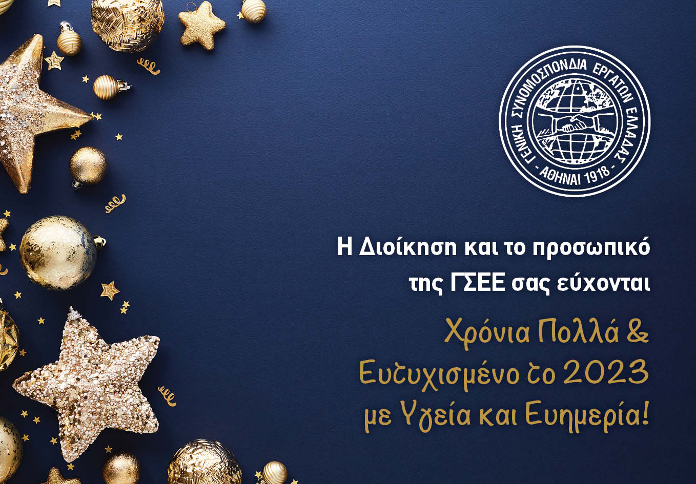 Η Διοίκηση και το προσωπικό της ΓΣΕΕ σας εύχονται Χρόνια Πολλά και Ευτυχισμένο το 2023