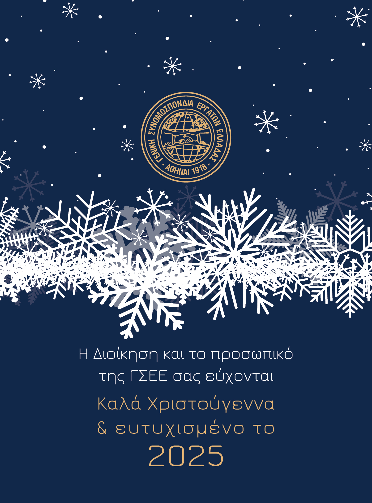 Η Διοίκηση και το προσωπικό της ΓΣΕΕ σας εύχονται Καλά Χριστούγεννα και ευτυχισμένο το 2025