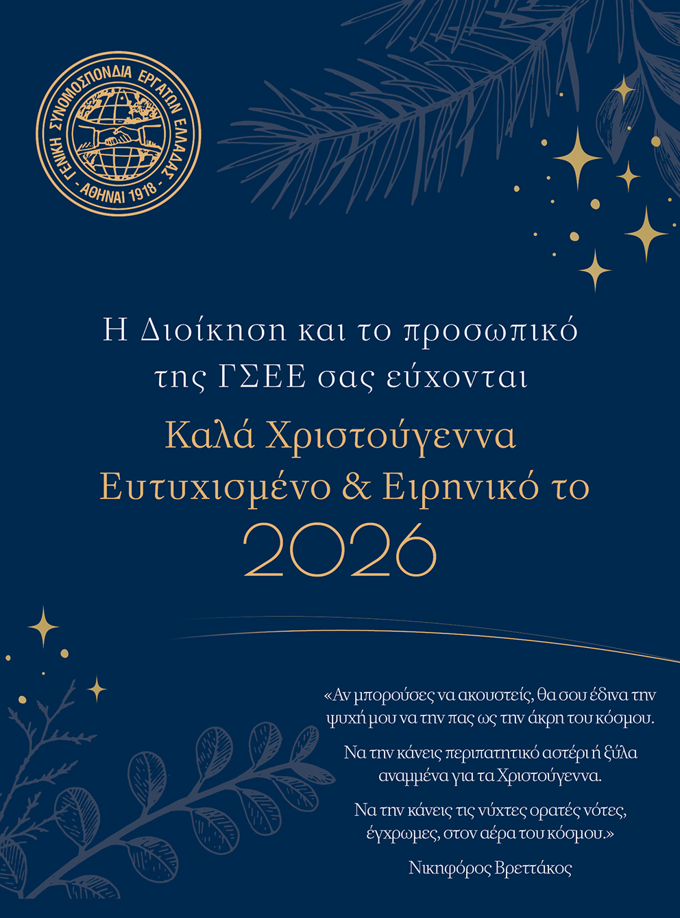 Καλά Χριστούγεννα-Ευτυχισμένο και Ειρηνικό το 2026